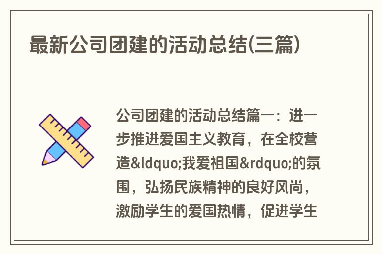 最新公司团建的活动总结(三篇)