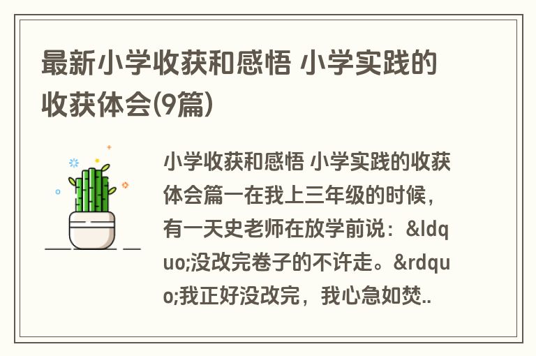 最新小学收获和感悟 小学实践的收获体会(9篇)