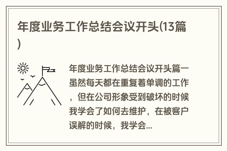 年度业务工作总结会议开头(13篇)