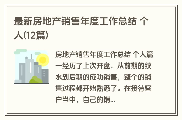 最新房地产销售年度工作总结 个人(12篇)
