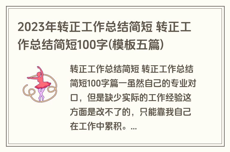 2023年转正工作总结简短 转正工作总结简短100字(模板五篇) 2023年转正工作总结简短 转正工作总结简短100字(模板五篇)