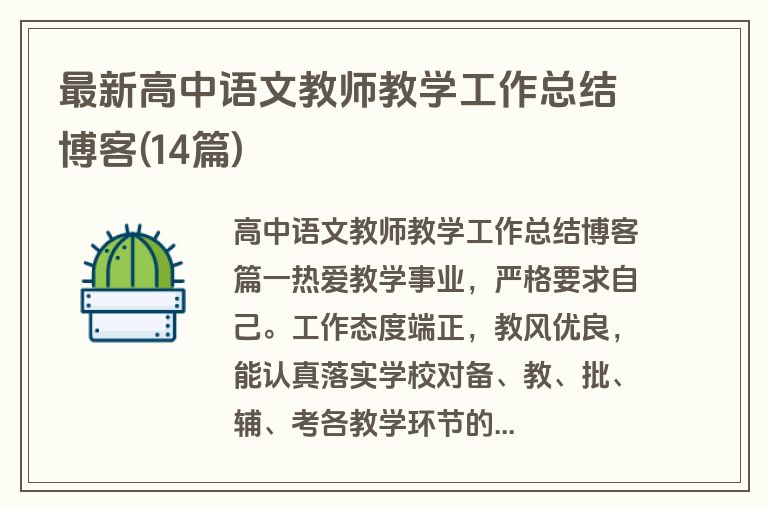 最新高中语文教师教学工作总结博客(14篇)
