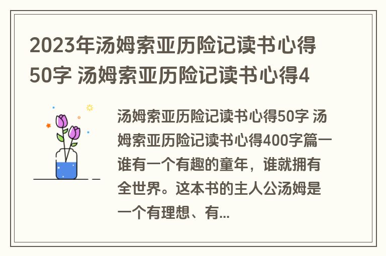 2023年汤姆索亚历险记读书心得50字 汤姆索亚历险记读书心得400字(3篇)