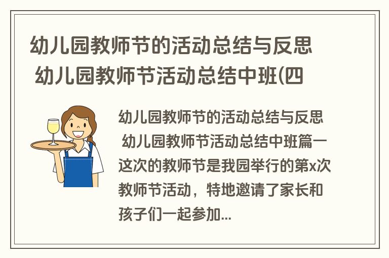 幼儿园教师节的活动总结与反思 幼儿园教师节活动总结中班(四篇)