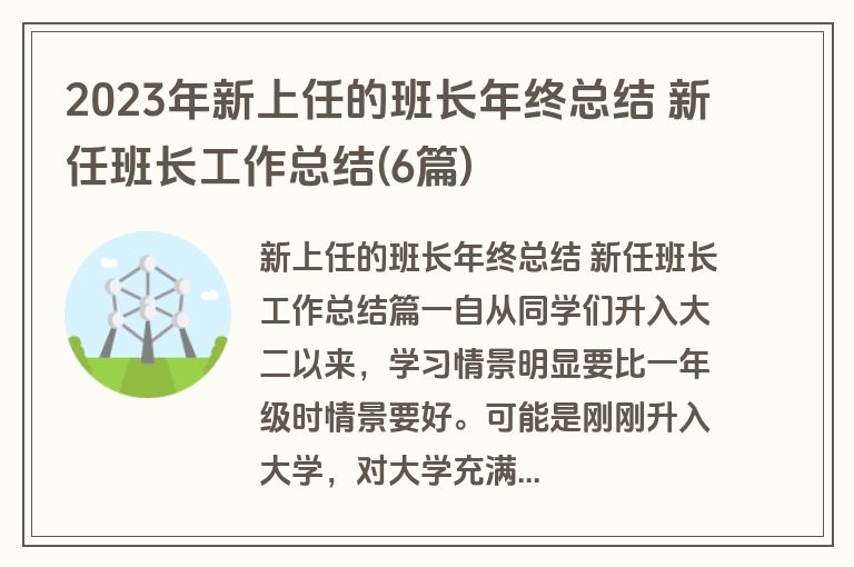 2023年新上任的班长年终总结 新任班长工作总结(6篇)