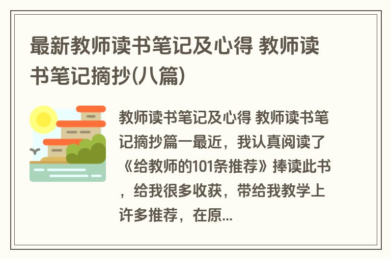 最新教师读书笔记及心得 教师读书笔记摘抄(八篇)