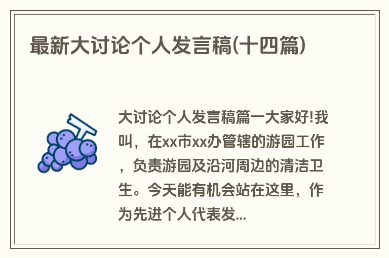 最新大讨论个人发言稿(十四篇)
