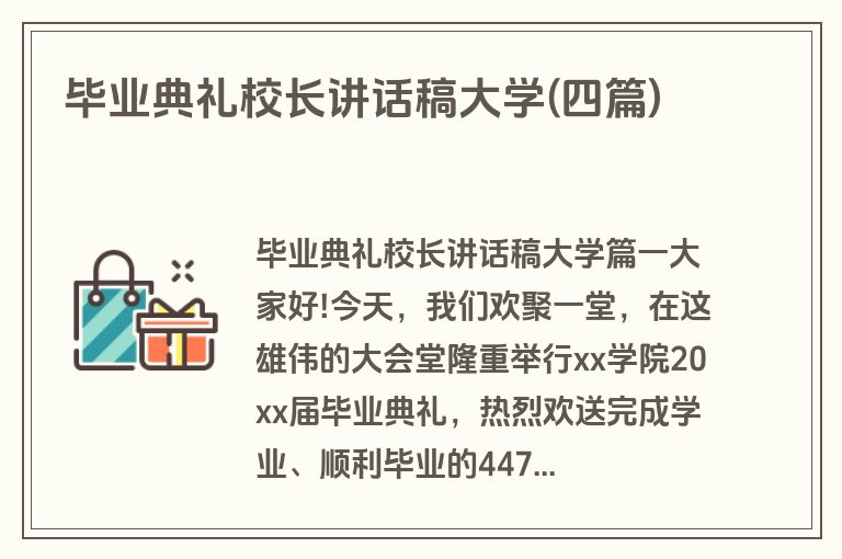 毕业典礼校长讲话稿大学(四篇)