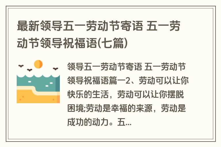 最新领导五一劳动节寄语 五一劳动节领导祝福语(七篇)
