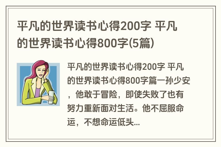 平凡的世界读书心得200字 平凡的世界读书心得800字(5篇)