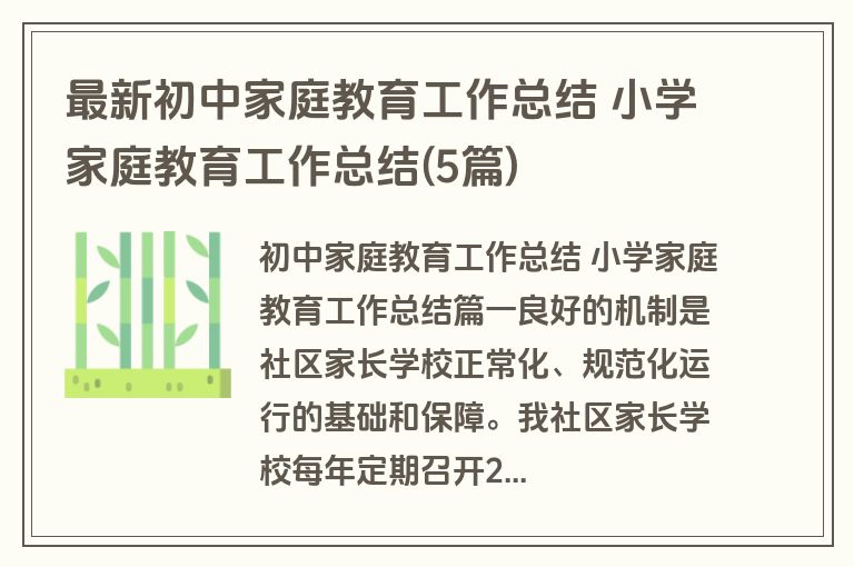 最新初中家庭教育工作总结 小学家庭教育工作总结(5篇)