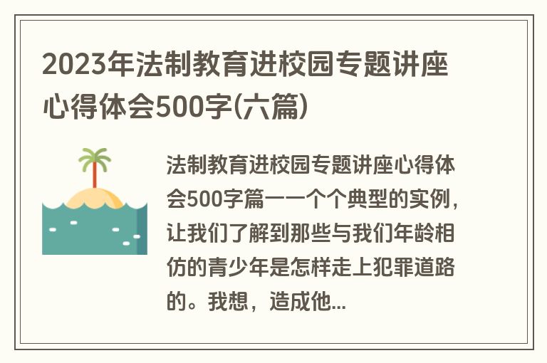 2023年法制教育进校园专题讲座心得体会500字(六篇)