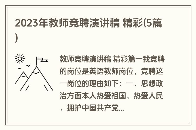 2023年教师竞聘演讲稿 精彩(5篇)