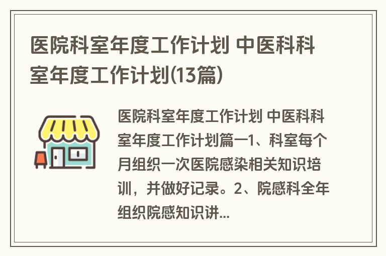 医院科室年度工作计划 中医科科室年度工作计划(13篇)