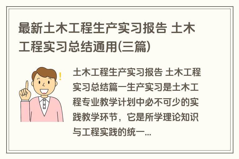 最新土木工程生产实习报告 土木工程实习总结通用(三篇)
