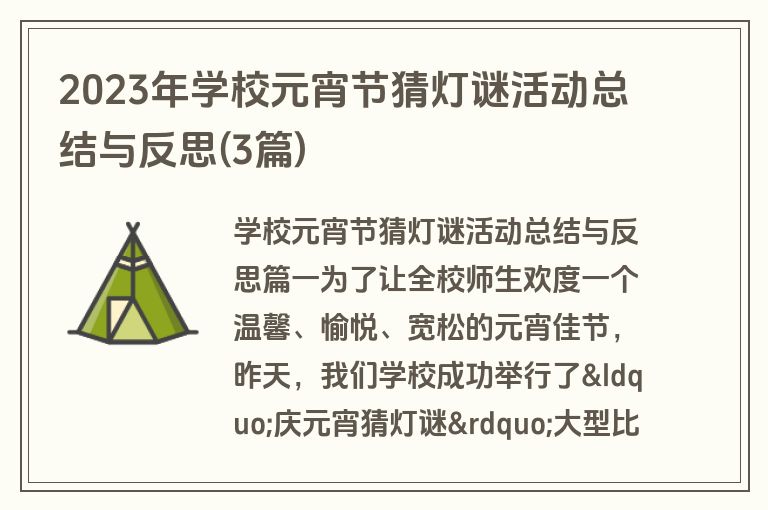 2023年学校元宵节猜灯谜活动总结与反思(3篇)