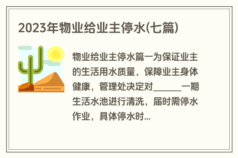 2023年物业给业主停水(七篇)