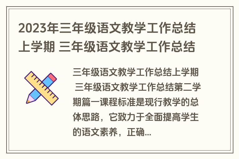 2023年三年级语文教学工作总结上学期 三年级语文教学工作总结第二学期三篇(实用)