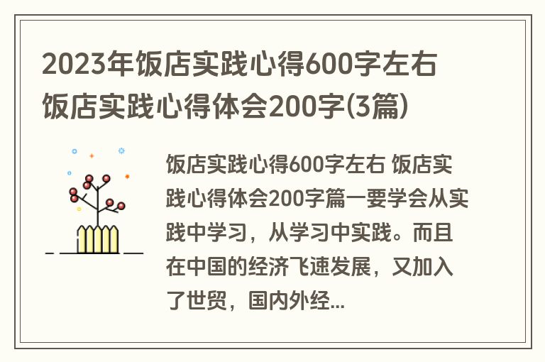 2023年饭店实践心得600字左右 饭店实践心得体会200字(3篇)