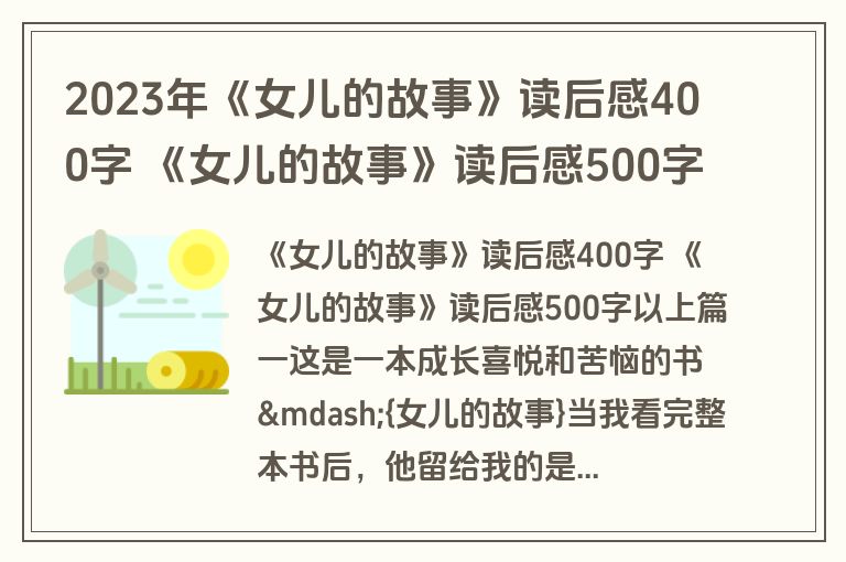2023年《女儿的故事》读后感400字 《女儿的故事》读后感500字以上模板(8篇)