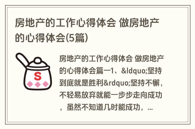 房地产的工作心得体会 做房地产的心得体会(5篇)