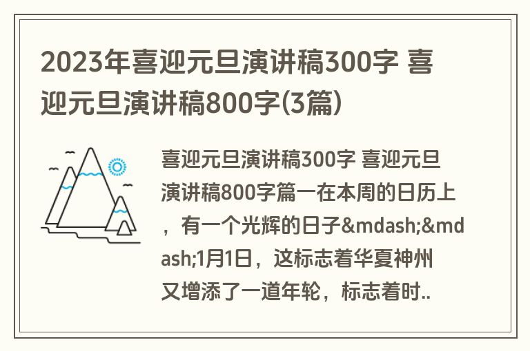 2023年喜迎元旦演讲稿300字 喜迎元旦演讲稿800字(3篇)