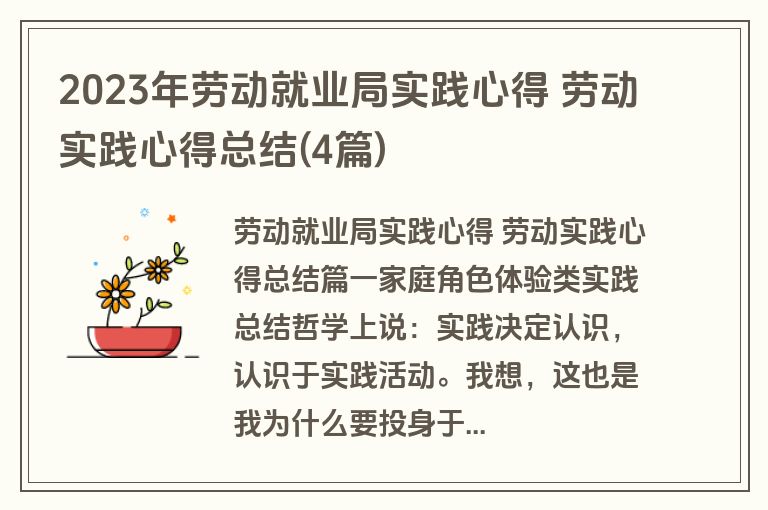 2023年劳动就业局实践心得 劳动实践心得总结(4篇)