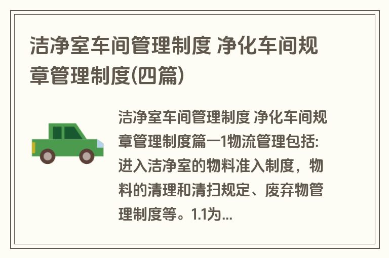 洁净室车间管理制度 净化车间规章管理制度(四篇)