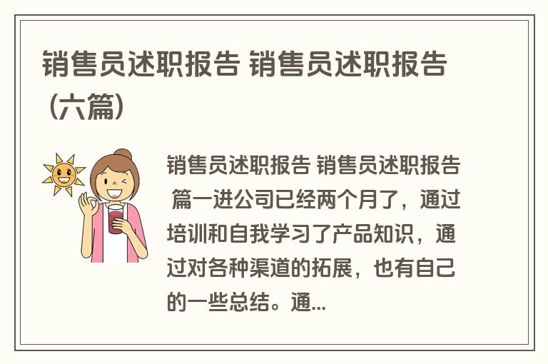 销售员述职报告 销售员述职报告 (六篇)