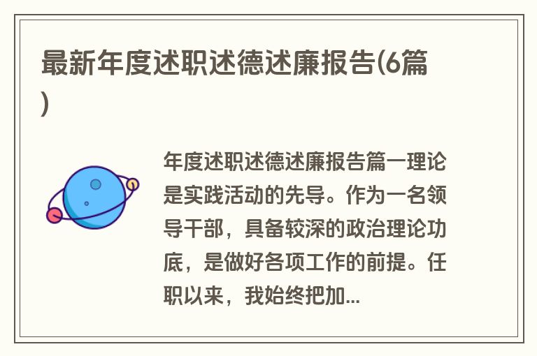 最新年度述职述德述廉报告(6篇)