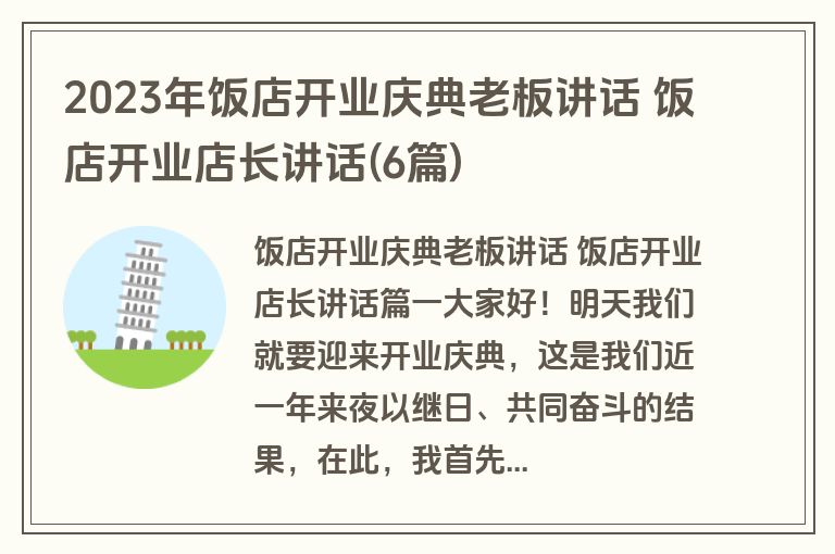 2023年饭店开业庆典老板讲话 饭店开业店长讲话(6篇)