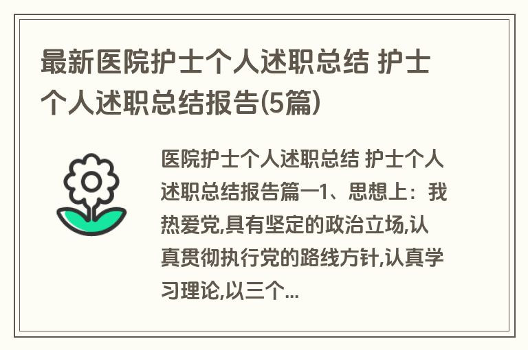 最新医院护士个人述职总结 护士个人述职总结报告(5篇)