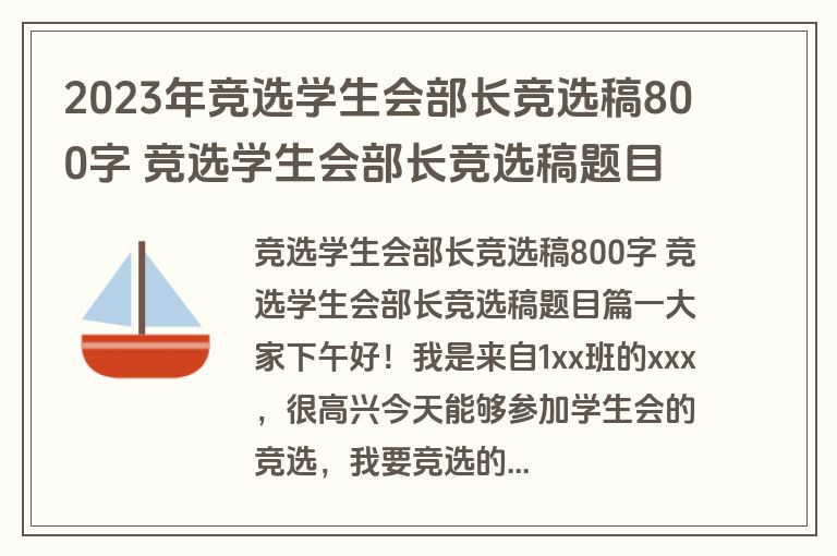 2023年竞选学生会部长竞选稿800字 竞选学生会部长竞选稿题目(八篇)