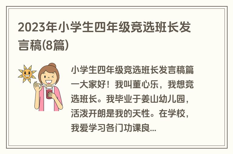 2023年小学生四年级竞选班长发言稿(8篇)