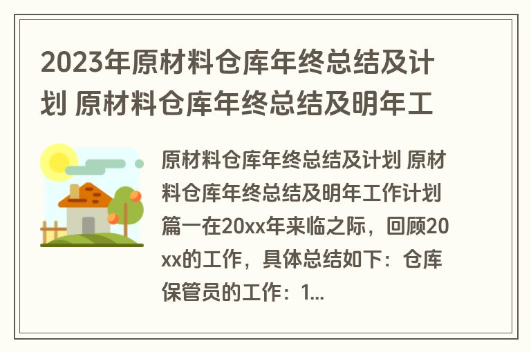 2023年原材料仓库年终总结及计划 原材料仓库年终总结及明年工作计划(5篇)