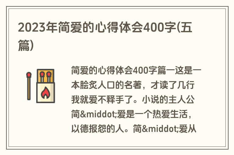 2023年简爱的心得体会400字(五篇)