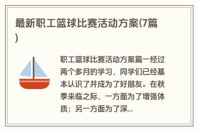 最新职工篮球比赛活动方案(7篇)