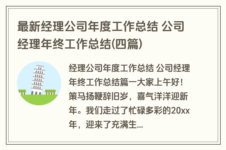 最新经理公司年度工作总结 公司经理年终工作总结(四篇)