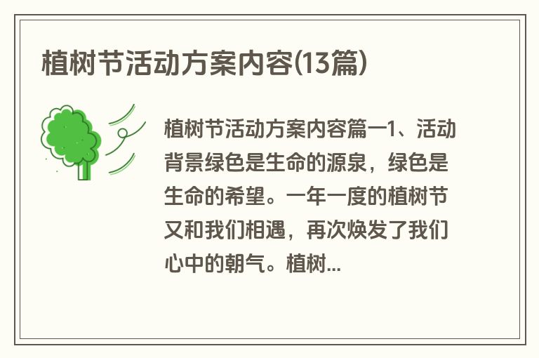 植树节活动方案内容(13篇)