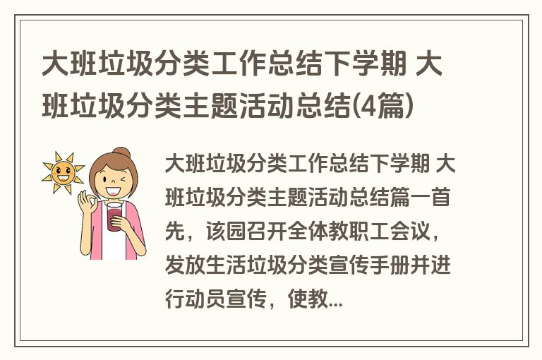大班垃圾分类工作总结下学期 大班垃圾分类主题活动总结(4篇)