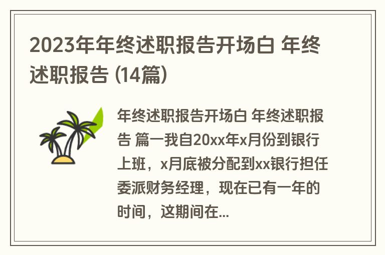 2023年年终述职报告开场白 年终述职报告 (14篇)