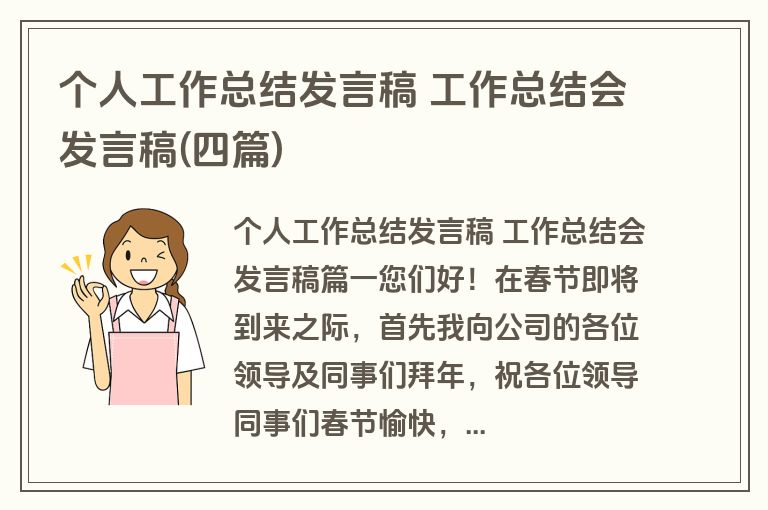 个人工作总结发言稿 工作总结会发言稿(四篇) 个人工作总结发言稿 工作总结会发言稿(四篇)