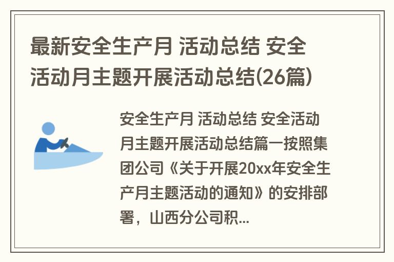 最新安全生产月 活动总结 安全活动月主题开展活动总结(26篇) 最新安全生产月 活动总结 安全活动月主题开展活动总结(26篇)