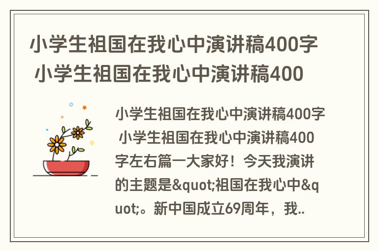 小学生祖国在我心中演讲稿400字 小学生祖国在我心中演讲稿400字左右(3篇)