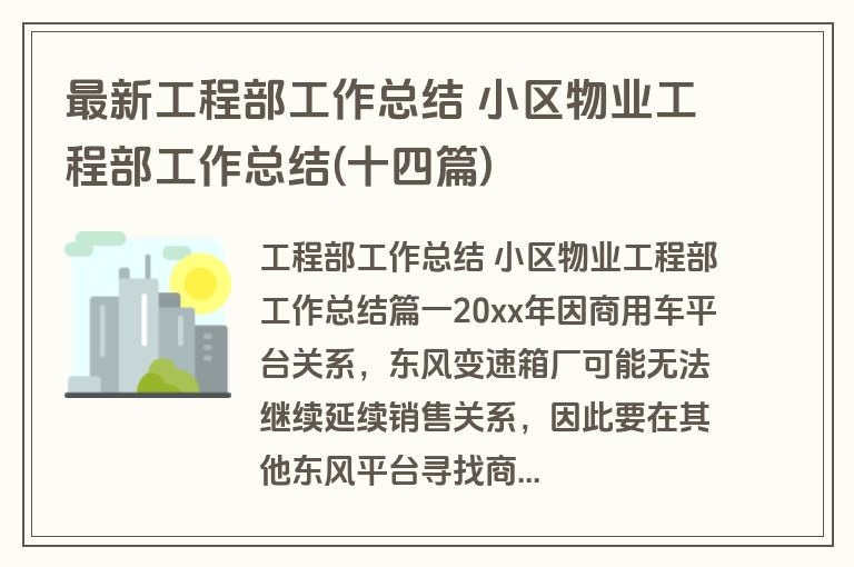 最新工程部工作总结 小区物业工程部工作总结(十四篇)