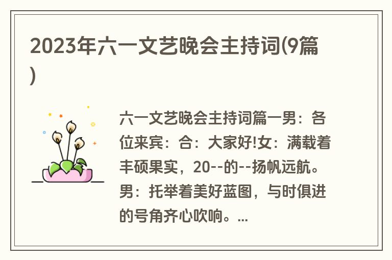 2023年六一文艺晚会主持词(9篇)