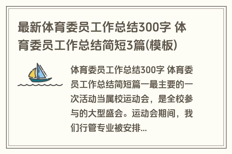 最新体育委员工作总结300字 体育委员工作总结简短3篇(模板) 最新体育委员工作总结300字 体育委员工作总结简短3篇(模板)