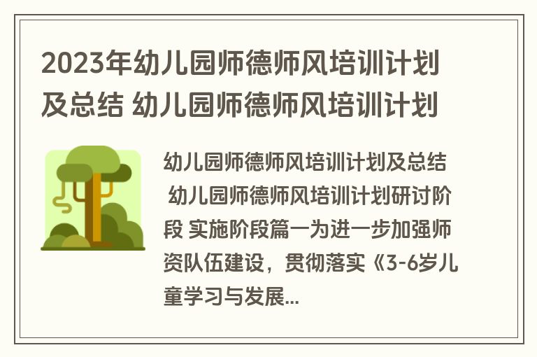 2023年幼儿园师德师风培训计划及总结 幼儿园师德师风培训计划研讨阶段 实施阶段(7篇)