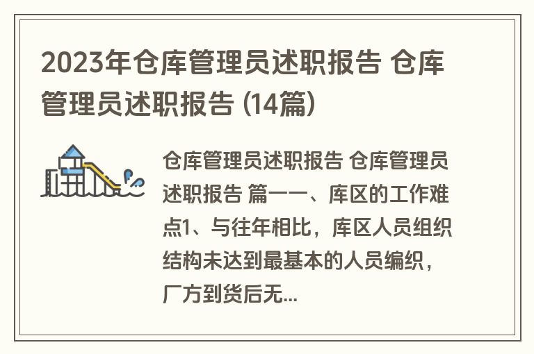 2023年仓库管理员述职报告 仓库管理员述职报告 (14篇)