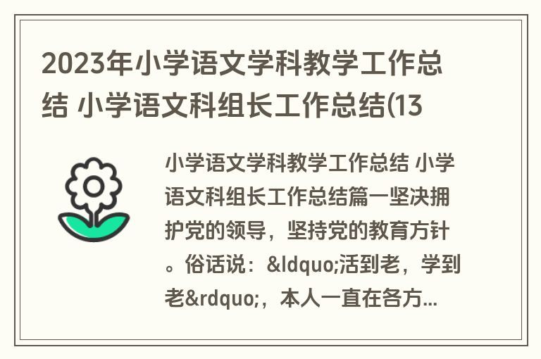 2023年小学语文学科教学工作总结 小学语文科组长工作总结(13篇)
